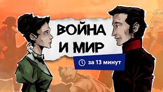 Война и мир  Краткий пересказ [upl. by Colleen]