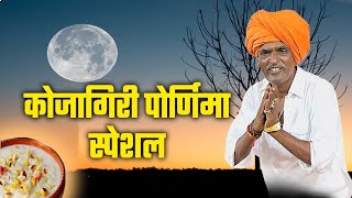 कोजागिरी पोर्णिमा स्पेशल  इंदुरीकर महाराज जबरदस्त कीर्तन  Indurikar Maharaj Navin Kirtan [upl. by Mckale692]