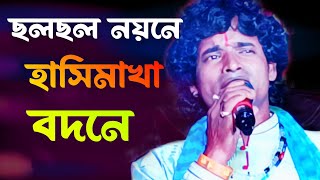 ছলছল নয়নে হাসি মাখা বদনে।।cholo cholo noyoner hasi makha bodone।। baul gaan [upl. by Kaufman687]