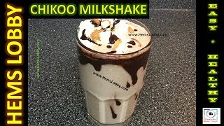 Chikoo milkshake recipe  Sapota Milkshake  Cheapest and Healthiest fruit [upl. by Ulrika]