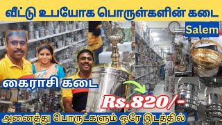 சமையல் பாத்திரங்கள் Wholesale price at salem Video பாத்தா உடனே வாங்கிடுவீங்க kitchenware [upl. by Takashi462]