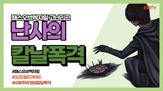 323 엄청난 범위로 몹들을 쓸어담자난사의칼날폭격 사보추어blade blast [upl. by Anuska176]