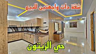 شقة🏘دات واجهتين للبيع🏡حي الزيتون🏠السطح مقسوم تصميم رائع و إطلالة رائعة على حديقة📱0642213034 [upl. by Nessej320]