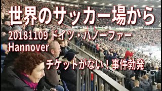 20181109ハノーファー ～ 世界のサッカー場から [upl. by Annal]