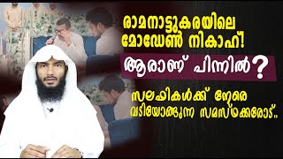 രാമനാട്ടുകരയിലെ മോഡേൺ നികാഹ് സലഫികൾക്ക് നേരെ വടിയോങ്ങുന്ന സമസ്ഥക്കരോട്  Rafeeq salafi [upl. by Bette]