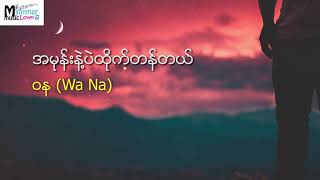 အမုန်းနဲ့ပဲထိုက်တန်တယ်  ဝန Wa Na [upl. by Urbano646]