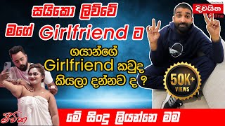 Gayan Perera  සයිකො ලිව්වේ මගේ Girlfriend ට ගයාන්ගේ Girlfriend කවුද කියලා දන්නව ද  GayyaMusic [upl. by Annaillil]