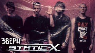 Звери  StaticX  Напитки Покрепче Cover by ROCK PRIVET [upl. by Munmro496]