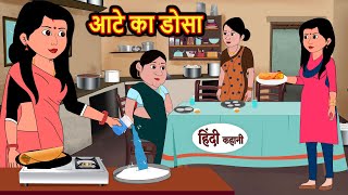 आटे का डोसा  Stories in Hindi  Bedtime Stories  Moral Stories  Fairy Tales  Kahani  Comedy [upl. by Lorusso]