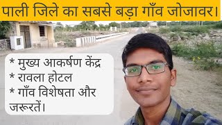 History of Jojawar Village  जोजावर गाँव का अनदेखा वीडियो। [upl. by Karly177]