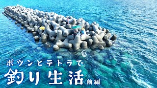 【前代未聞】ポツンとテトラポットの上で1泊2日の釣り生活します！【久高島遠征 テトラで釣り生活 前編】 [upl. by Eiduj75]