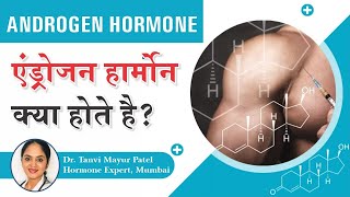 एण्ड्रोजन हार्मोन क्या होता है What Is Androgen Hormone [upl. by Ednutey]