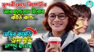 সুন্দরী মেয়ে রিপোর্টার আর হ্যান্ডসাম হিরোর কীর্তি কান্ড  korean movie explain in bangla dubbed [upl. by Ridan742]