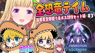 【ASA￤アベレーション】まったり？建築とか観光とか！続・全恐竜捕まえるまで終われまテン！Part 3【アキロゼホロライブ】 [upl. by Gaile103]