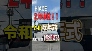 高年式ハイエースをお探しの方、朗報です！永久2年車検に構造変更済みのハイエースが入庫しました！詳しくはHPの在庫車両一覧へ！ ハイエース ハイエースカスタム ハイエース専門店 中古車販売 [upl. by Sset330]