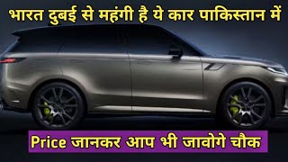 पाकिस्तान में क्यों है इतने महंगी ये कार ।। Range Rover Sport SE 2024 ।। Range Rover 2024 [upl. by Nelyt]