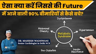 ऐसा क्या करें जिससे की Future में आने वाली 90 बीमारियों से बचा जा सके l Metabolic Syndrome [upl. by Alyled]