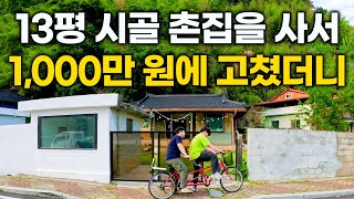 quot딱 1천만 원 들었는데 너무 행복해요quot 13평 시골집을 천만 원에 고쳐 사는 남자 진짜 힐링 제대로 하고 왔습니다 [upl. by Lechner]