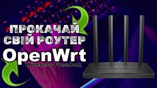 OpenWRT  Прошивка роутера  Як перепрошити маршрутизатор [upl. by Siegel]