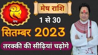 Mesh Rashi September 2023 ll मेष राशिफल सितम्बर 2023 ll Aries September 2023 [upl. by Pembroke882]