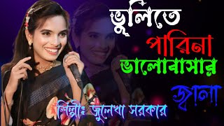 ভুলিতে পারিনা ভালোবাসার জ্বালাজুলেখা সরকারVulite parina valobashar jalajulekha sorkar [upl. by Aicaca]