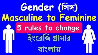 Gender – লিঙ্গ  Gender in English Grammar  Types of Gender  Masculine to Feminine Noun Change [upl. by Tortosa]