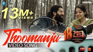 18am Padi Video Song  Thoomanju  Vijay Yesudas  Prasanth Prabhakar  Lawrence Fernandez [upl. by Zsuedat]