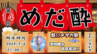 第14回「めだ酔」♪ 魁メダカ塾～Ｆ８～【透明鱗を徹底解説】＃Ｌ１５ [upl. by Leaw]