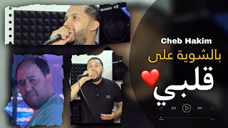 Cheb Hakim  Bchwiya 3la Galby  AVEC MANINI SAHAR [upl. by Seldan]