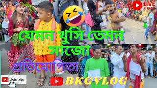 যেমন খুসি তেমন সাজো প্রতিযোগিতা milansamiticlub funny bkgvlog [upl. by Aisek]