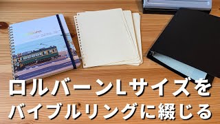 ロルバーンLサイズをバイブルサイズで保管することができるエトランジェディコスタリカの製品はHB×WA5にも使えそうです。 [upl. by Nerha385]