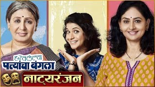 HARAVLELYA PATTYANCHA BANGLAA  Natyaranjan S2 Episode 27  New Marathi Natak  Vandana Gupte [upl. by Euqinobe]