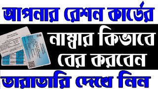 How To Find My Digital Ration Card No OnlineGet Ration Number online in West BengalWB Ration Card [upl. by Stacie318]