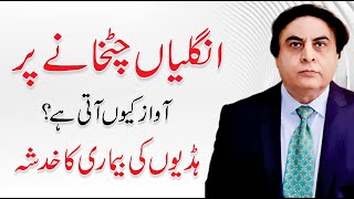 Knuckle Cracking  Causes Side Effects And Treatment  Dr Khalid Jamil Akhtar [upl. by Esorlatsyrc]