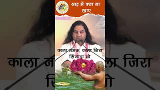 श्राद्ध में क्या ना खाए। shraadh devkinandan satsang pitrapaksh2024 [upl. by Sukin959]