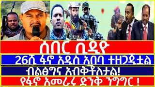 26000 ፋኖ አዲስ አበባ ውስጥ ተዘጋጂቷል ብልፅግና አብቅቶለታልየፋኖ አመራሩ ድንቅ ንግግር [upl. by Eniawd]