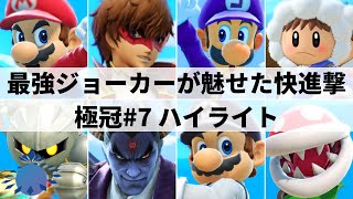 【スマブラSP】ゴリオカジョーカーが北の大地で大暴れ北海道大型大会quot第7回極冠”ハイライト【大会ハイライト】 [upl. by Cesya]