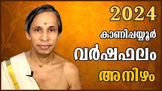 അനിഴം വർഷഫലം 2024Anizham Varshaphalam  Kanippayyur Astrology [upl. by Aivataj124]