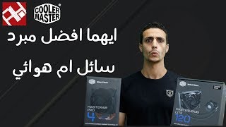 مراجعة Cooler Master MasterAir Pro4 و Masterliquid Lite 120 [upl. by Ahsauqram]