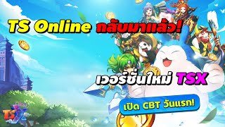 TS Online กลับมาแล้ว เวอร์ชั่นใหม่ TSX by Astronize เปิด CBT วันแรก [upl. by Forrer639]