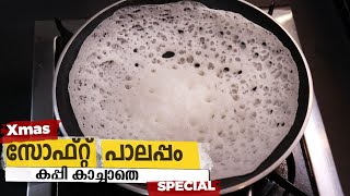 പഞ്ഞി പോലെ സോഫ്റ്റ് പാലപ്പം  Soft Appam Recipe In Malayalam  Soft Palappam Recipe  Kerala Appam [upl. by Aseeram]