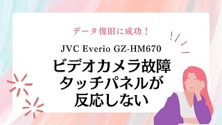 タッチパネルが反応しない！JVC Everio GZHM670ビデオカメラのデータ完全復旧 [upl. by Miner]