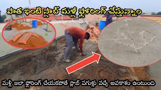 పాత ఇంటి స్లాబ్ మళ్లీ ఫ్లోరింగ్ చేస్తున్నాంమళ్లీ ఇలాంటి తప్పుడు పని చేయకండి dont mistake flooring [upl. by Ahsratal]