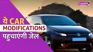 ये Car Modification पहुचाएंगी जेल  Legal And Illegal Car Modifications cars [upl. by Georges820]