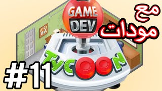 Game Dev Tycoon 11 شركة قويزر للألعاب مع مودات [upl. by Eleni]