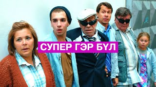 Хэрвээ гэр бүлээрээ супер хүчтэй болчихвол [upl. by Dyson]