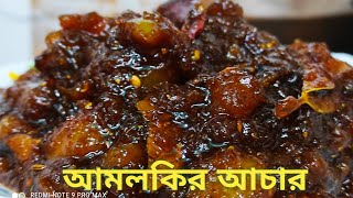 Easy Amla Pickle  Amlokir Achar। Amlokir Achar Recipe। আমলকির টক ঝাল মিষ্টি আচার। [upl. by Holmun]