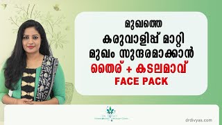 മുഖത്തെ കരുവാളിപ്പ് മാറ്റാൻ തൈര്  കടലമാവ് ഫേസ്‌പാക്ക്  CURD  GRAM FLOUR FACEPACK FOR GLOWING SKIN [upl. by Enairda]