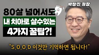 그동안 양치질 잘못 알고 계셨어요 칫솔 오래 쓰신다면 양치질 잘하는 겁니다 박창진 원장 건강 치아 양치 치과 [upl. by Denis]