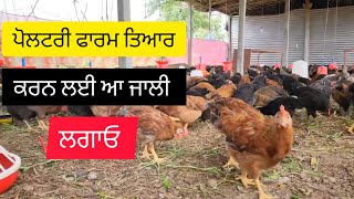 poultry farm ਦੇ ਆ ਵਾਲੀ ਜਾਲੀ ਲਗਾਓ।poultryfarming desichickenfarming [upl. by Richlad812]